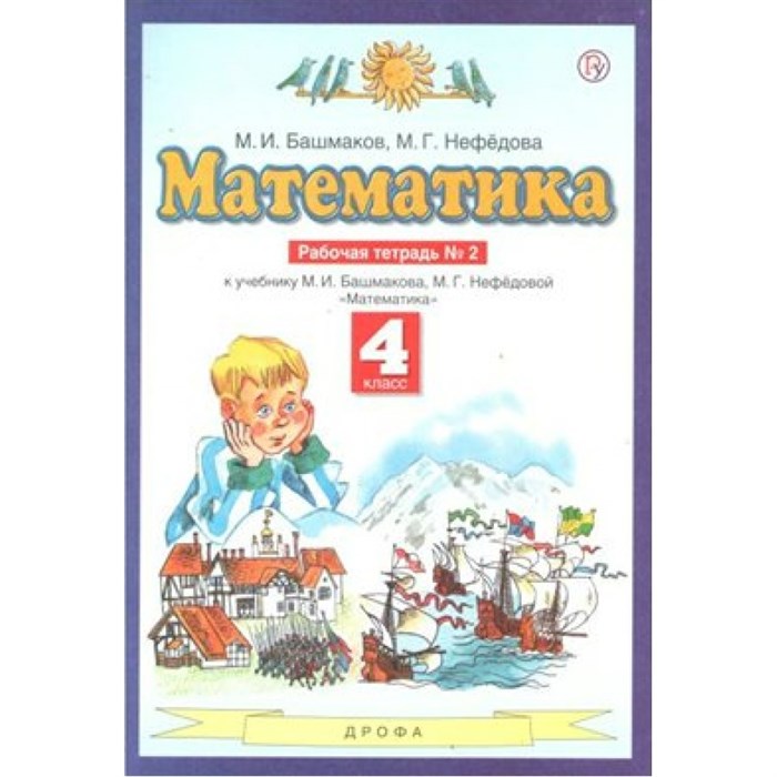 Математика. 4 класс. Рабочая тетрадь № 2. 2021. Башмаков М.И. Дрофа XKN1627860 - фото 550146