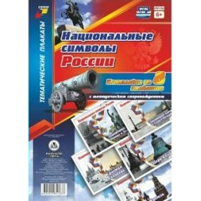 Национальные символы России. Комплект из 8 плакатов с методическим сопровождением. КПЛ - 154. XKN1323042 - фото 550165