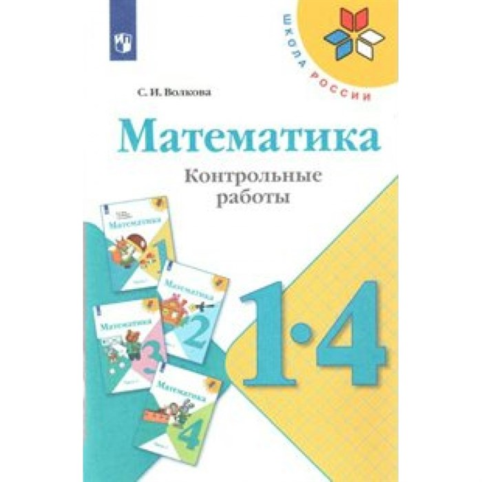 Математика. 1 - 4 классы. Контрольные работы. . Волкова С.И. Просвещение XKN1563054 - фото 550169