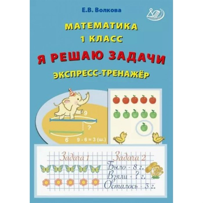 Математика. 1 класс. Я решаю задачи. Экспресс - тренажер. Тренажер. Волкова Е.В. Интеллект XKN1875948 - фото 550171