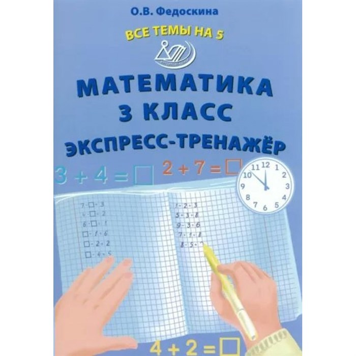 Математика. 3 класс. Эксперсс - тренажер. Тренажер. Федоскина О.В. Интеллект XKN1875961 - фото 550174