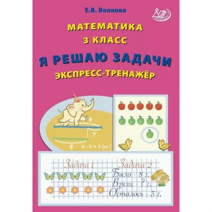 Математика. 3 класс. Я решаю задачи. Эксперсс - тренажер. Тренажер. Волкова Е.В. Интеллект XKN1875963 - фото 550175