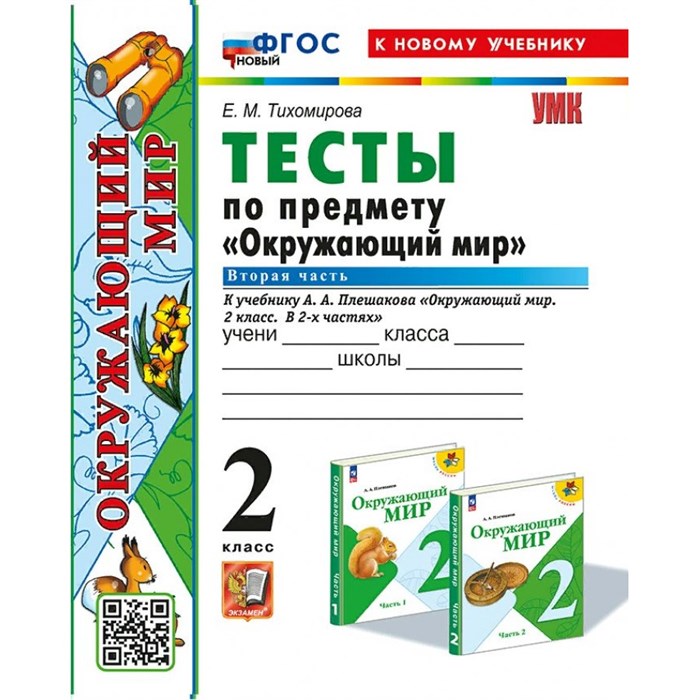 Окружающий мир. 2 класс. Тесты к учебнику А. А. Плешакова. Часть 2. К новому учебнику. Тихомирова Е.М. Экзамен XKN1844761 - фото 550179