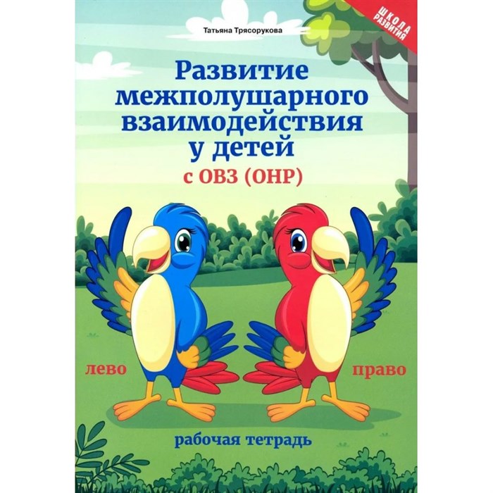 Развитие межполушарного взаимодействия у детей с ОВЗ (ОНР). Рабочая тетрадь. Трясорукова Т.П. XKN1627526 - фото 550180