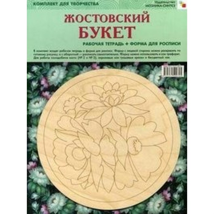 Жостовский букет. Рабочая тетрадь+форма для росписи. Раскраска с карандашами(фломастерами),трафаретом. Мозаика XKN839855 - фото 550189