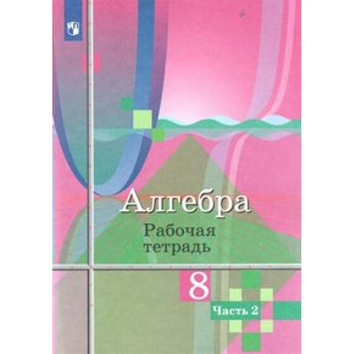 Алгебра. 8 класс. Рабочая тетрадь к учебнику Ю. М. Колягина. Часть 2. 2021. Колягин Ю.М. Просвещение XKN1546076 - фото 550194