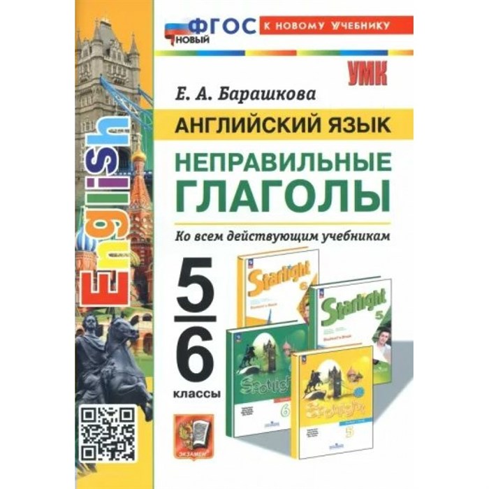 Английский язык. 5 - 6 класс. Неправильные глаголы. К новому учебнику. Тренажер. Барашкова Е.А. Экзамен XKN1841085 - фото 550197