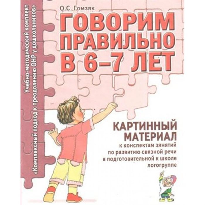 Говорим правильно в 6 - 7 лет. Картинный материал к конспектам занятий по развитию связной речи в подготовительной к школе логогруппе. Гомзяк О.С. XKN1212964 - фото 550200