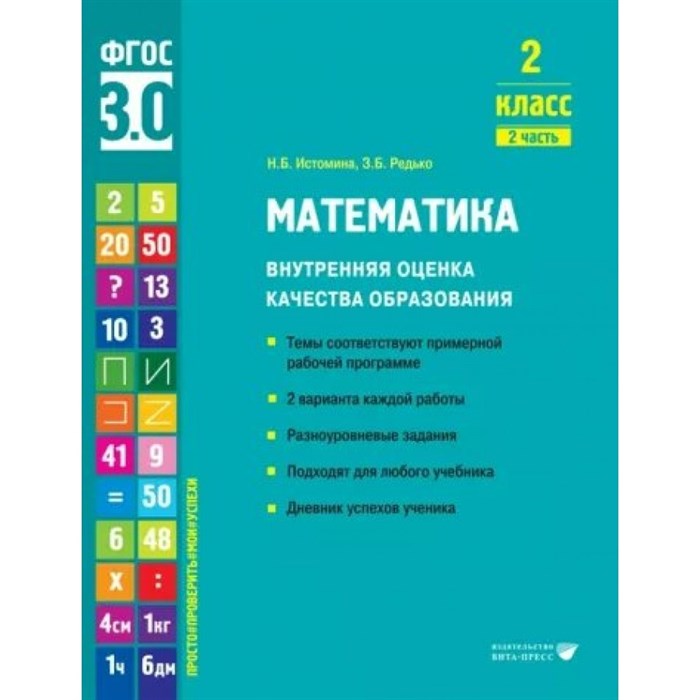 Математика. 2 класс. Внутренняя оценка качества образования. Темы соответствуют примерной рабочей программе. 2 варианта каждой работы. Часть 2. Тренажер. Истомина Н.Б. Вита-Пресс XKN1792451 - фото 550207