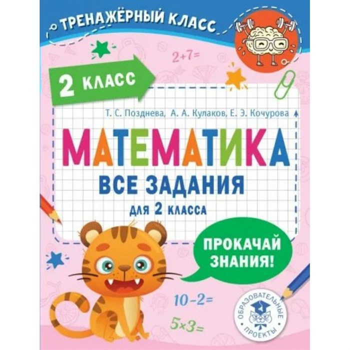 Математика. Все задания для 2 класса. Тренажер. Позднева Т.С. АСТ XKN1824636 - фото 550210