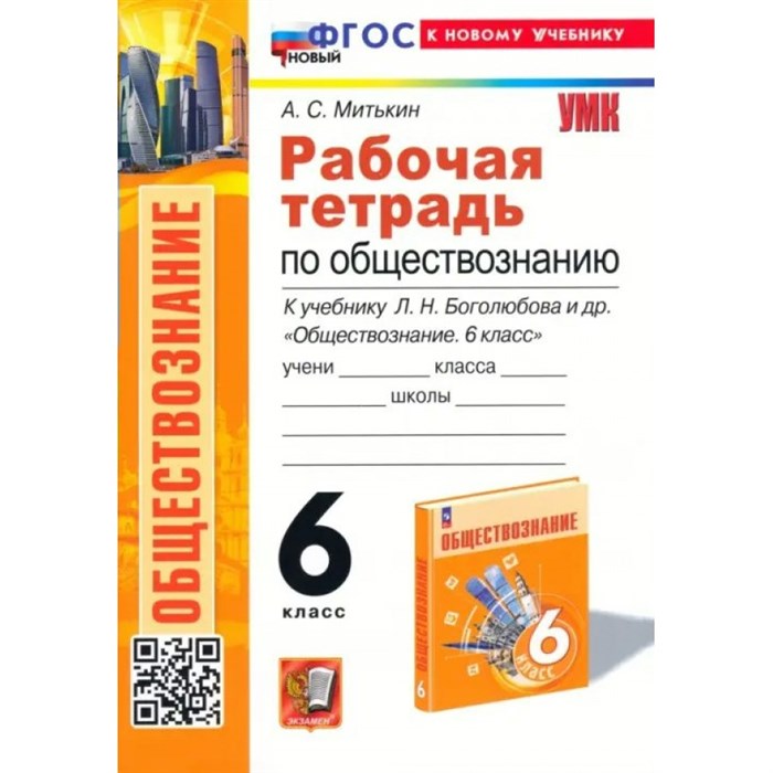 Обществознание. 6 класс. Рабочая тетрадь к учебнику Л. Н. Боголюбова. К новому учебнику. 2024. Митькин А.С. Экзамен XKN1850513 - фото 550213