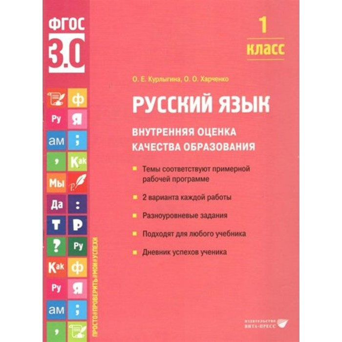 Русский язык. 1 класс. Внутренняя оценка качества образования. Темы соответствуют примерной рабочей программе. 2 варианта каждой работы. Тренажер. Курлыгина О.Е. Вита-Пресс XKN1792453 - фото 550227