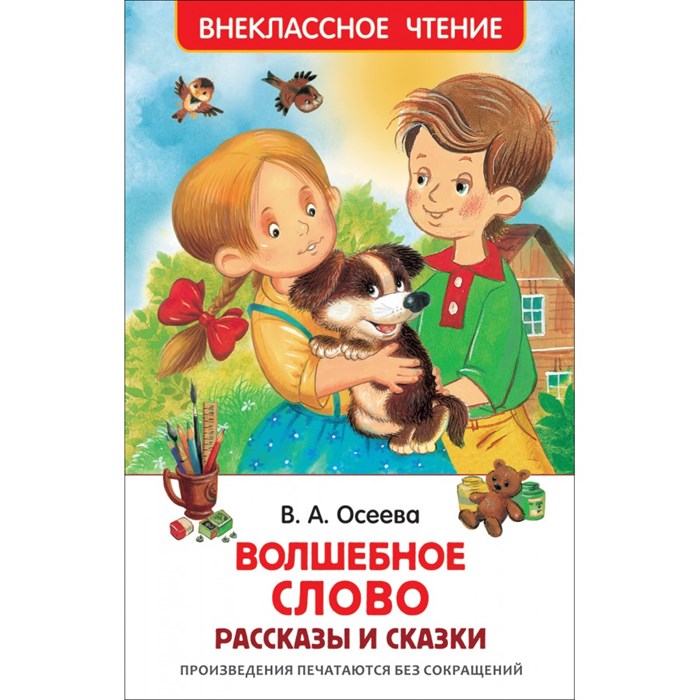 Волшебное слово. Рассказы и сказки. Осеева В.А. - фото 550253