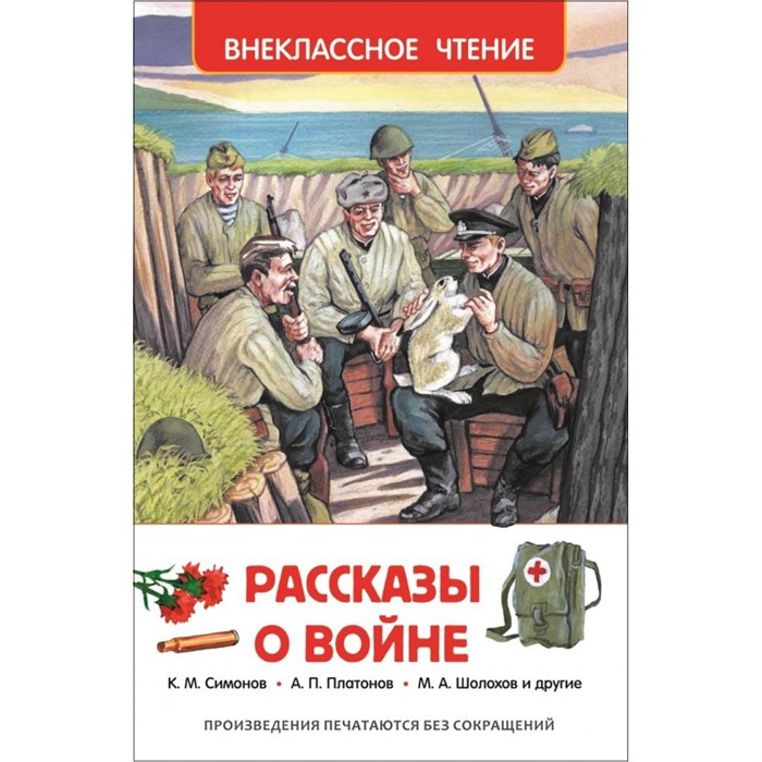 Рассказы о войне. Коллектив XKN1171333 - фото 550275