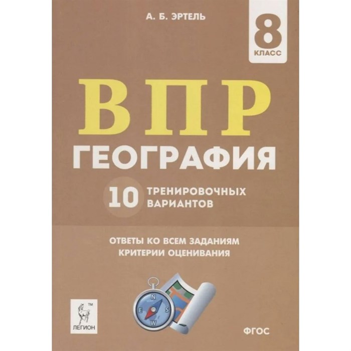 ВПР. География. 8 класс. 10 тренировочных вариантов. Проверочные работы. Эртель А.Б Легион XKN1614533 - фото 550299