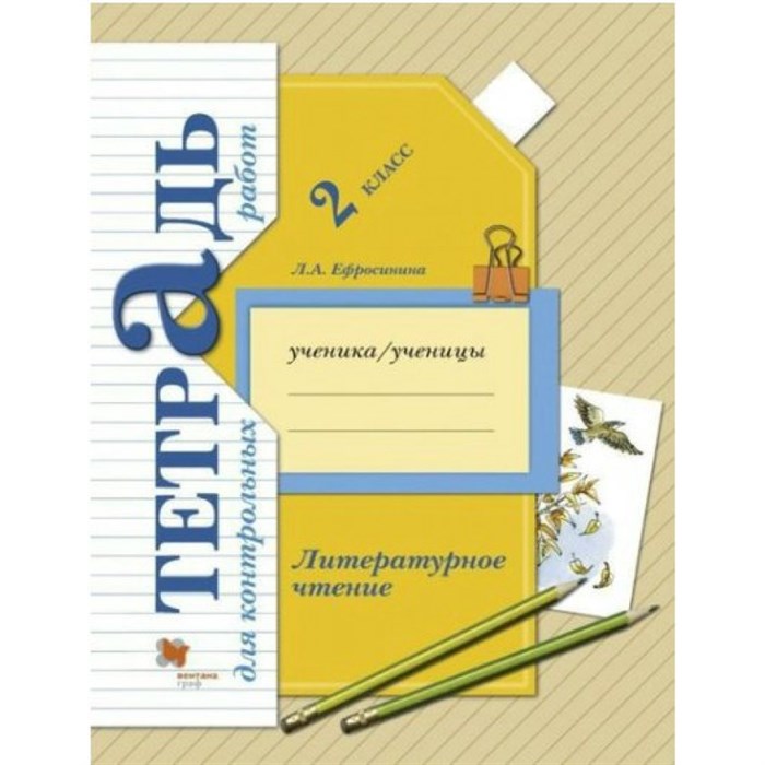 Литературное чтение. 2 класс. Тетрадь для контрольных работ. Контрольные работы. Ефросинина Л.А. Вент-Гр XKN1220276 - фото 550303