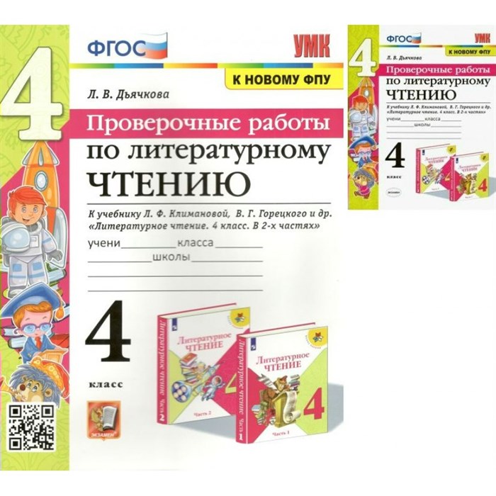 Литературное чтение. 4 класс. Проверочные работы к учебнику Л. Ф. Климановой, Горецкого. К новому ФПУ. Дьячкова Л.В. Экзамен XKN1578117 - фото 550304