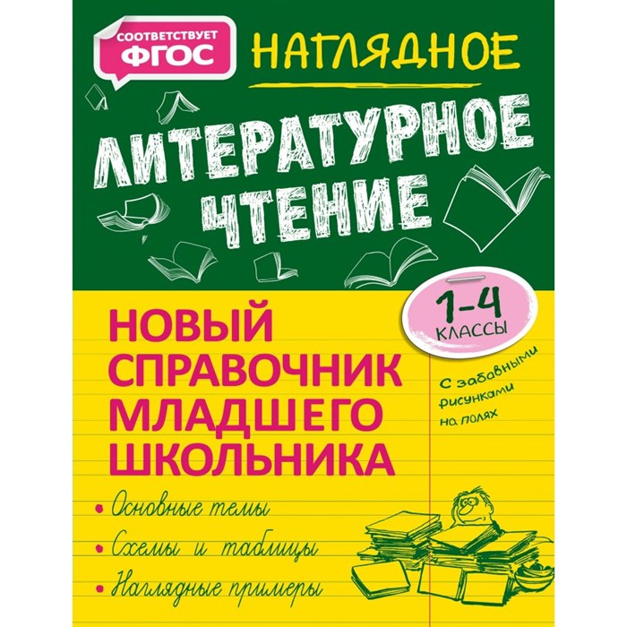 Наглядное литературное чтение. 1 - 4 классы. Новый справочник младшего школьника. Справочник. Куликова О.Н. Эксмо XKN1743028 - фото 550309