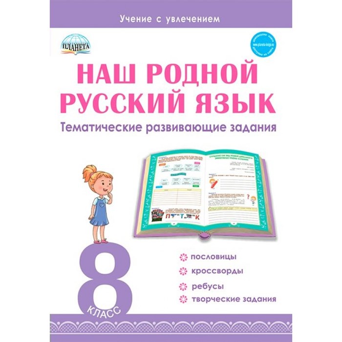 Наш родной русский язык. 8 класс. Тематические развивающие задания. Тренажер. Ромашина Н.Ф. Планета XKN1741987 - фото 550310