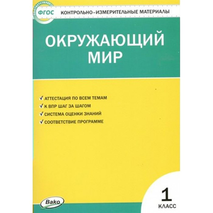 Окружающий мир. 1 класс. Контрольно - измерительные материалы. Контрольно измерительные материалы. Яценко И.Ф Вако XKN782854 - фото 550311