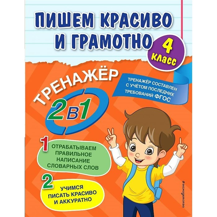 Пишем красиво и грамотно. 4 класс. Отрабатываем правильное написание словарных слов. Учимся писать красиво и аккуратно. Тренажер. Горохова А.М. Эксмо XKN1762438 - фото 550313