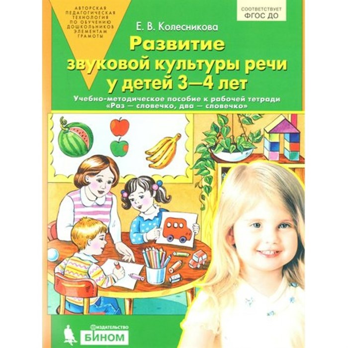 Развитие звуковой культуры речи у детей 3 - 4 лет. Учебно - методическое пособие к рабочей тетради "Раз - словечко, два - словечко". Колесникова Е.В. - фото 550318