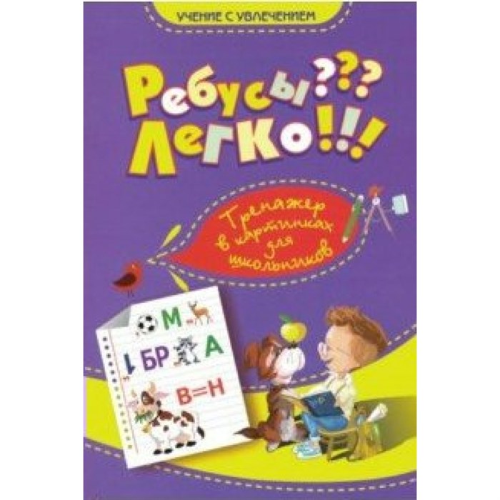 Ребусы??? Легко! 1 - 4 классы. Тренажер в картинках для школьников. Казачкова С.П. Планета - фото 550319