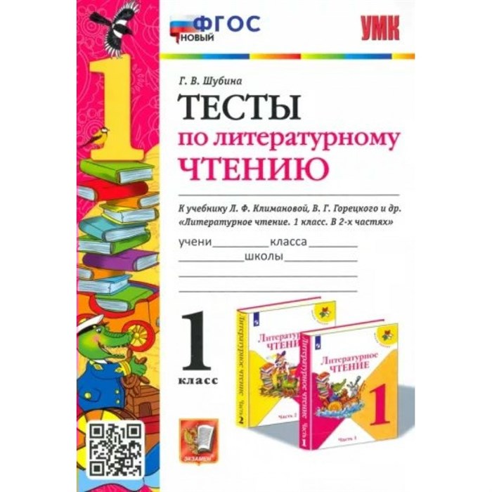 Литературное чтение. 1 класс. Тесты к учебнику Л. Ф. Климановой, В. Г. Горецкого и другие. Новый. Шубина Г.В. Экзамен XKN1847732 - фото 550324