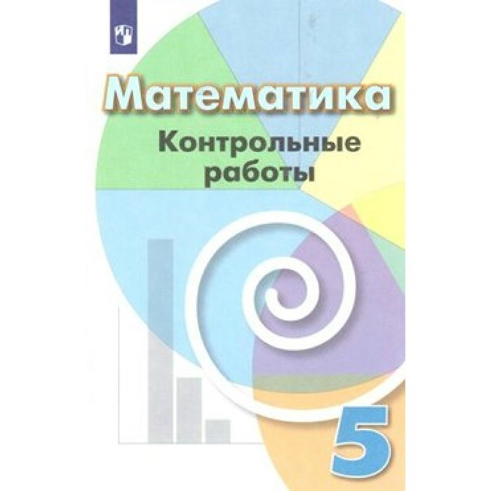 Математика. 5 класс. Контрольные работы. Кузнецова Л.В. Просвещение XKN1024111 - фото 550325