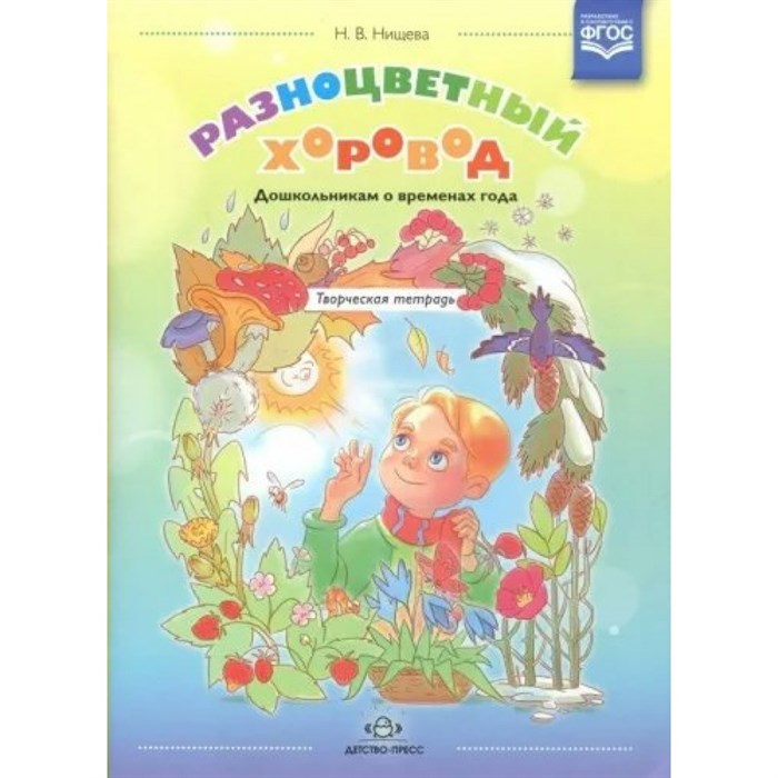 Разноцветный хоровод. Дошкольникам о временах года. Творческая тетрадь. Нищева Н.В. XKN1454478 - фото 550328
