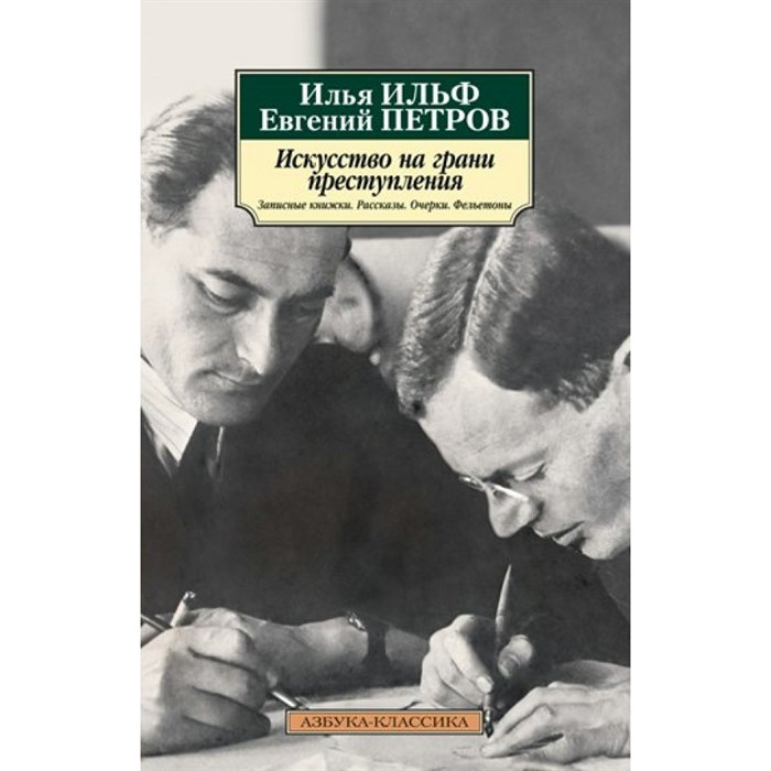 Искусство на грани преступления. Записные книжки. Рассказы. Очерки. Фельетоны. Ильф И.А. - фото 550333