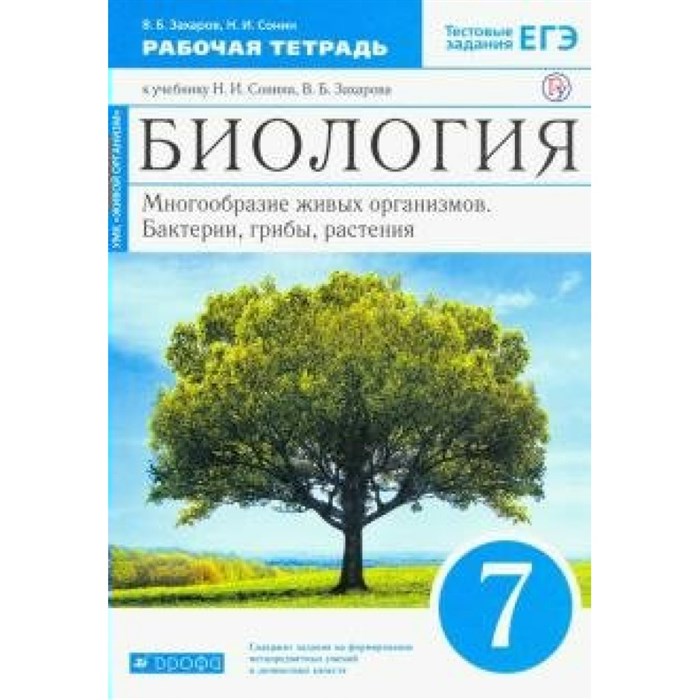 Биология. 7 класс. Рабочая тетрадь. Многообразие живых организмов. Бактерии, грибы, растения. 2021. Захаров В.Б. Дрофа XKN1625978 - фото 550345