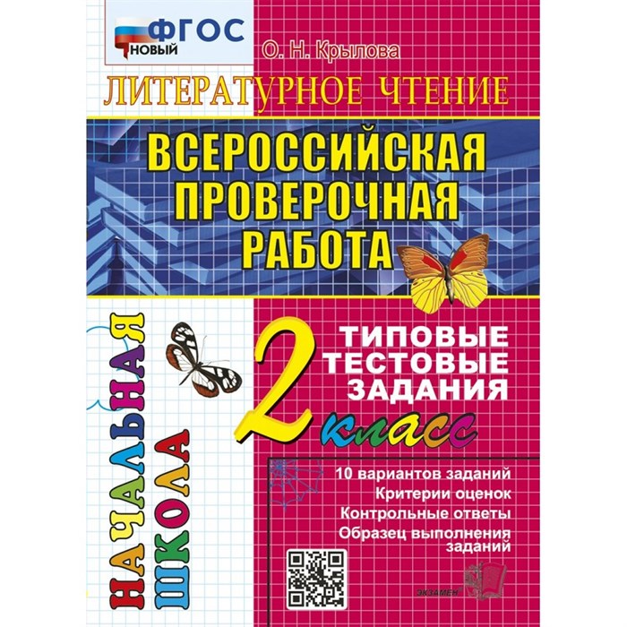 ВПР. Литературное чтение. 2 класс. Типовые тестовые задания. 10 вариантов заданий. Критерии оценок. Контрольные ответы. Образец выполнения заданий 202. Тесты. Крылова О.Н. Экзамен XKN1890224 - фото 550346