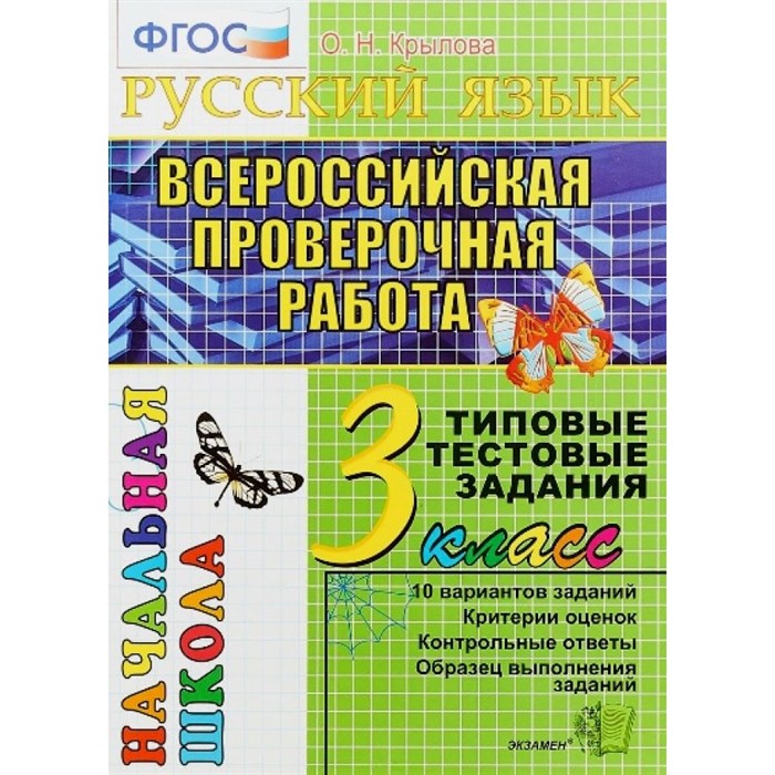 ВПР. Русский язык. 3 класс. Типовые тестовые задания. 10 вариантов заданий. Критерии оценок. Контрольные ответы. Образец выполнения заданий. Тесты. Крылова О.Н. Экзамен XKN1367688 - фото 550347