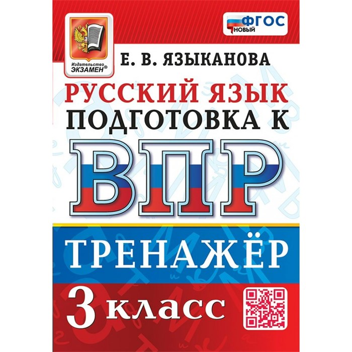 ВПР. Русский язык. 3 класс. Тренажер. Новый. Языканова Е.В. Экзамен XKN1890577 - фото 550348