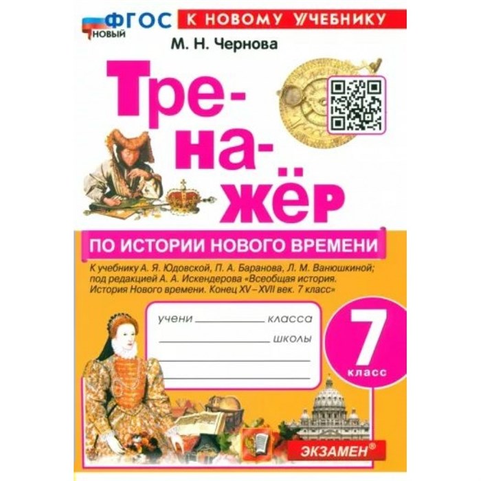 История Нового времени. 7 класс. Тренажер к учебнику А. Я. Юдовской, П. А. Баранова, Л. М. Ванюшкиной и другие. К новому учебнику. Чернова М.Н. Экзамен - фото 550350