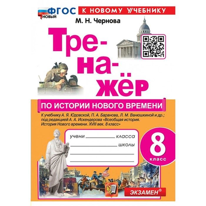 История Нового времени. 8 класс. Тренажер к учебнику А. Я. Юдовской, П. А. Баранова, Л. М. Ванюшкиной и другие. К новому учебнику. Чернова М.Н. Экзамен XKN1876791 - фото 550351