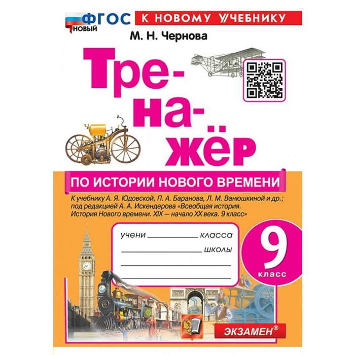 История Нового времени. 9 класс. Тренажер к учебнику А. Я. Юдовской, П. А. Баранова, Л. М. Ванюшкиной и другие. К новому учебнику. Чернова М.Н. Экзамен - фото 550352