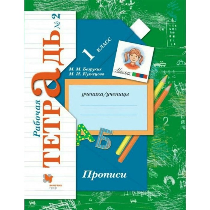 Прописи. 1 класс. Рабочая тетрадь. Часть 2. 2020. Пропись. Безруких М.М. Вент-Гр XKN1828999 - фото 550367