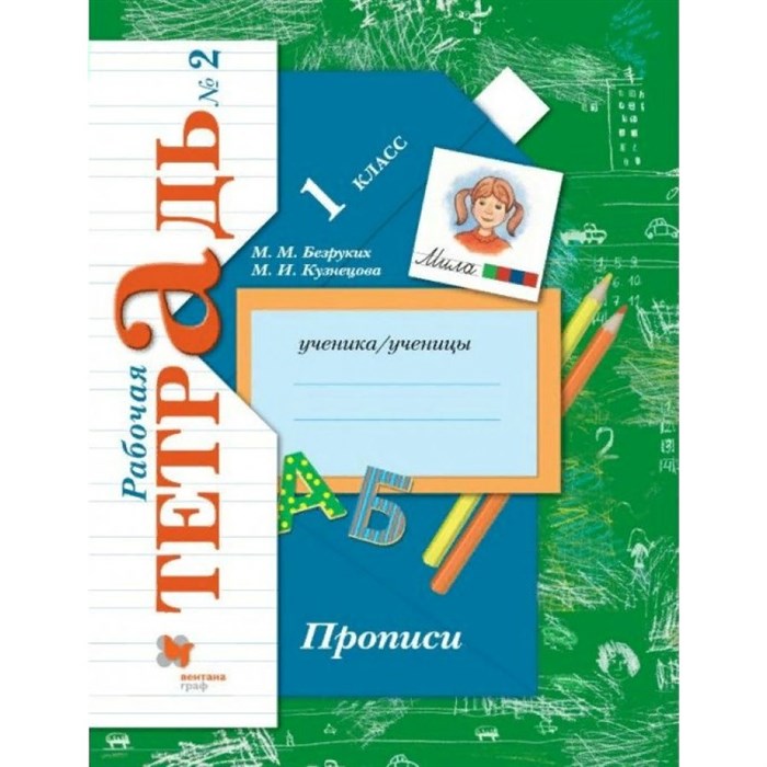 Прописи. 1 класс. Рабочая тетрадь. Часть 2. 2021. Пропись. Безруких М.М. Вент-Гр XKN1426485 - фото 550368