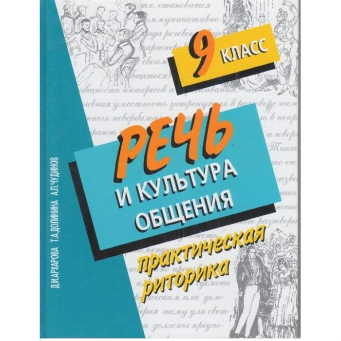 Речь и культура общения. Учебное пособие. 9 кл Архарова Д.И. Сократ XKN206982 - фото 550370