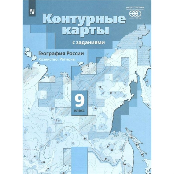 География России. Хозяйство. Регионы. 9 класс. Контурные карты с заданиями. РАН. 2022. Контурная карта. Таможняя Е.А. Просвещение XKN1739296 - фото 550380