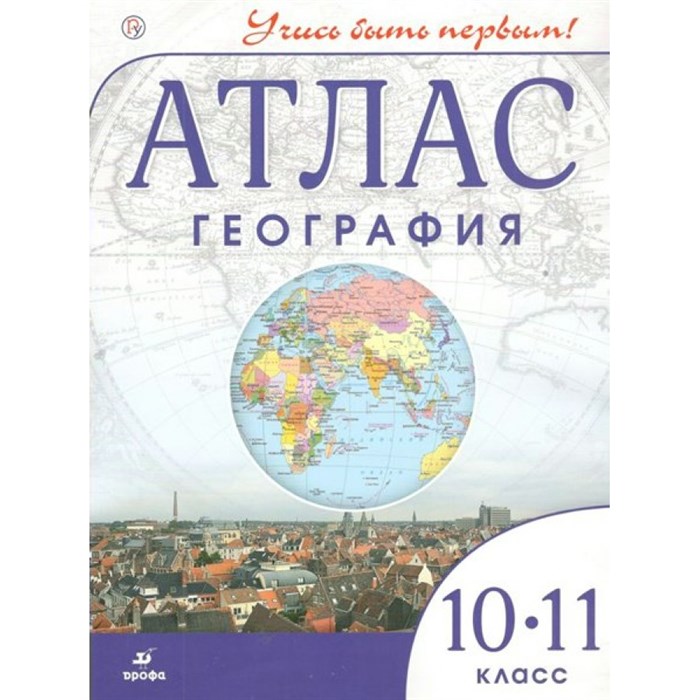 География. 10-11 классы. Атлас. 2020. Дрофа XKN1844425 - фото 550381