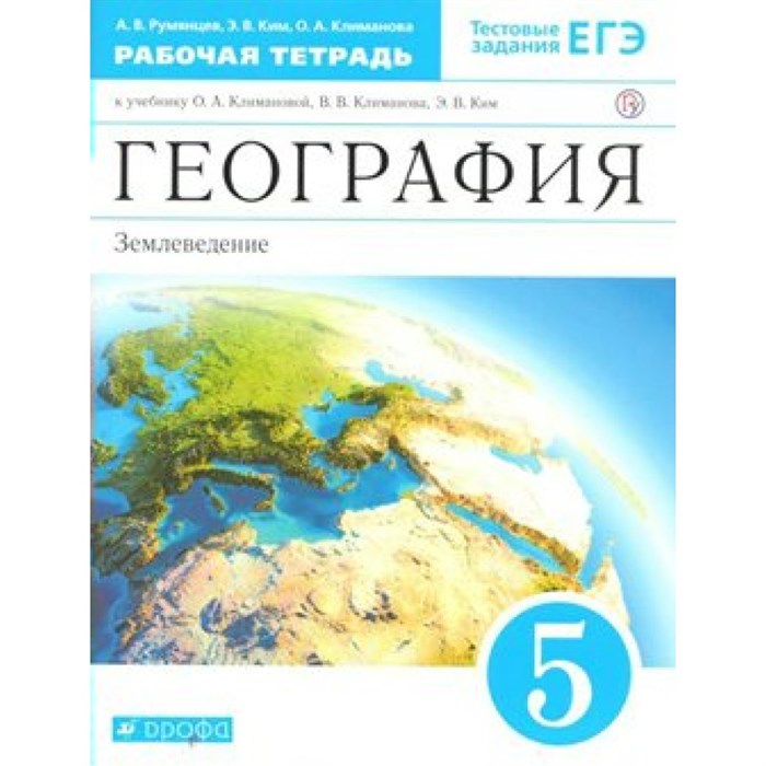 География. Землеведение. 5 класс. Рабочая тетрадь к учебнику О. А. Климановой. 2021. Румянцев А.В. Дрофа XKN1546373 - фото 550383