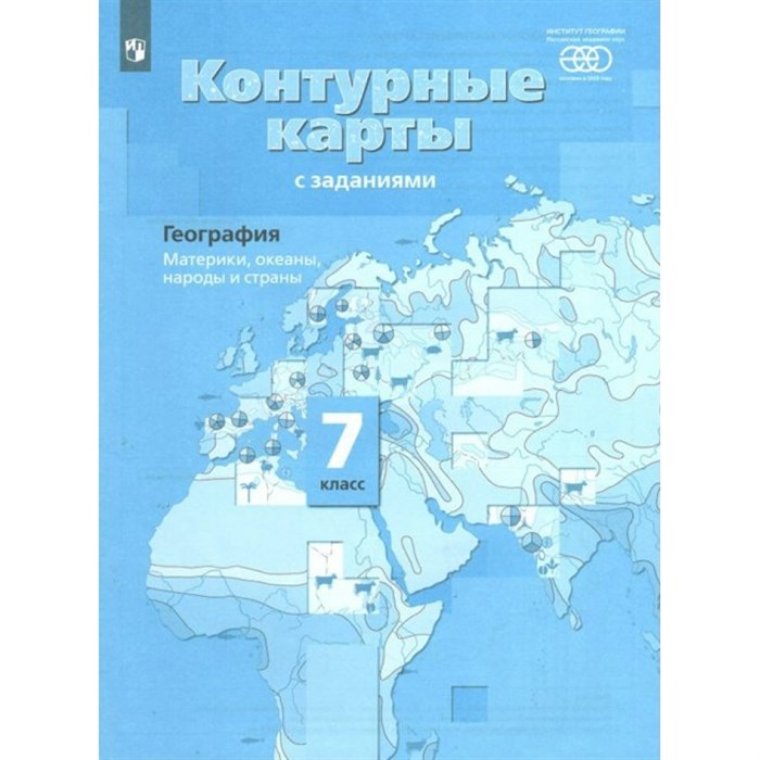 География. Материки, океаны, народы и страны. 7 класс. Контурные карты. РАН. 2021. Контурная карта. Душина И.В. Просвещение XKN1739333 - фото 550384