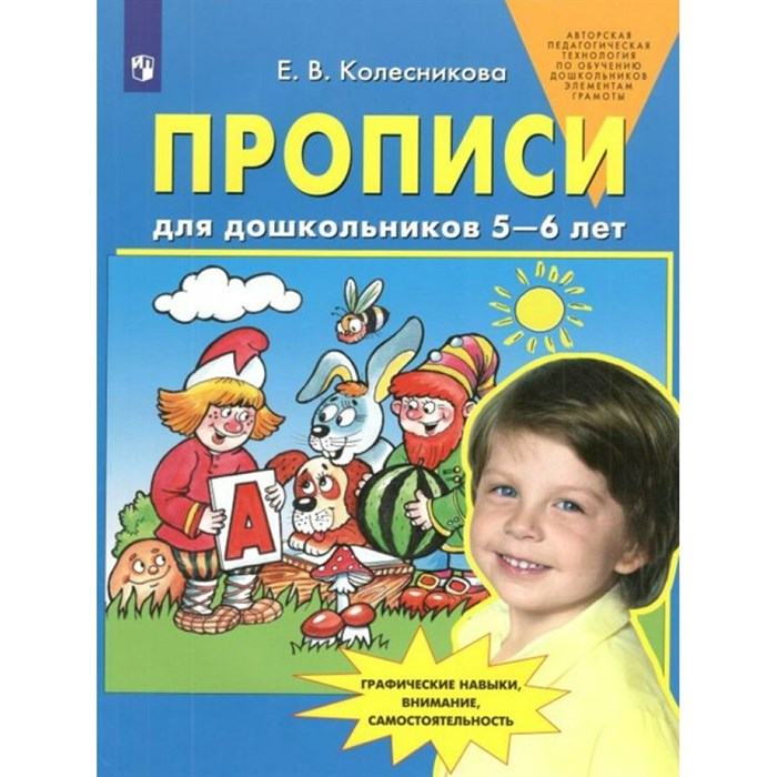 Прописи для дошкольников 5 - 6 лет. Колесникова Е.В. XKN1739004 - фото 550388