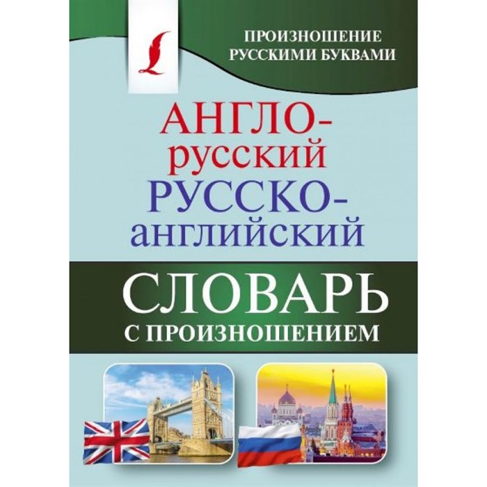 Англо - русский русско - английский словарь с произношением. Произношение русскими буквами. Матвеев С.А. XKN1428817 - фото 550424