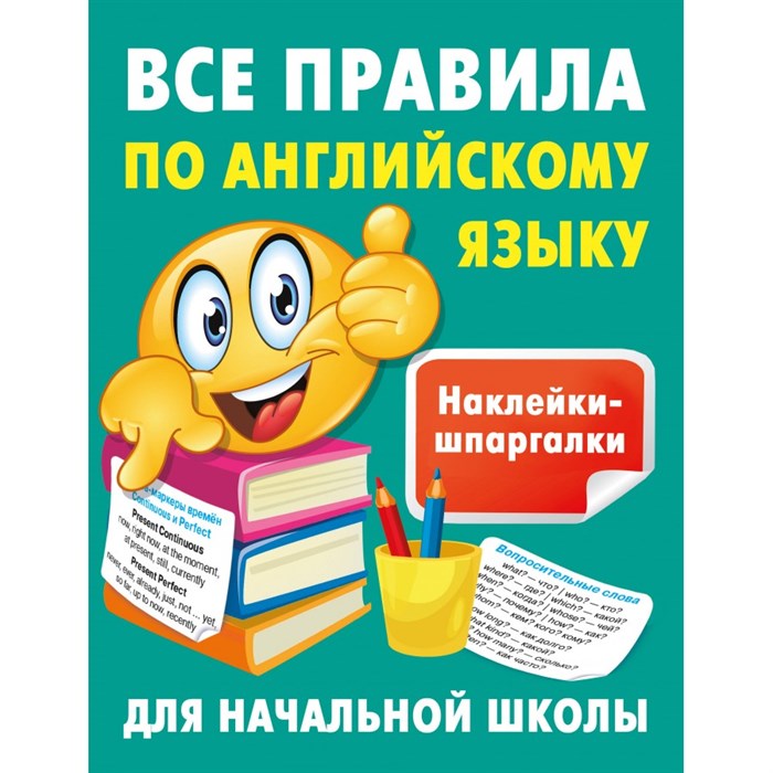 Все правила по английскому языку. Тренажер. Дмитриева В.Г. АСТ XKN1882004 - фото 550425