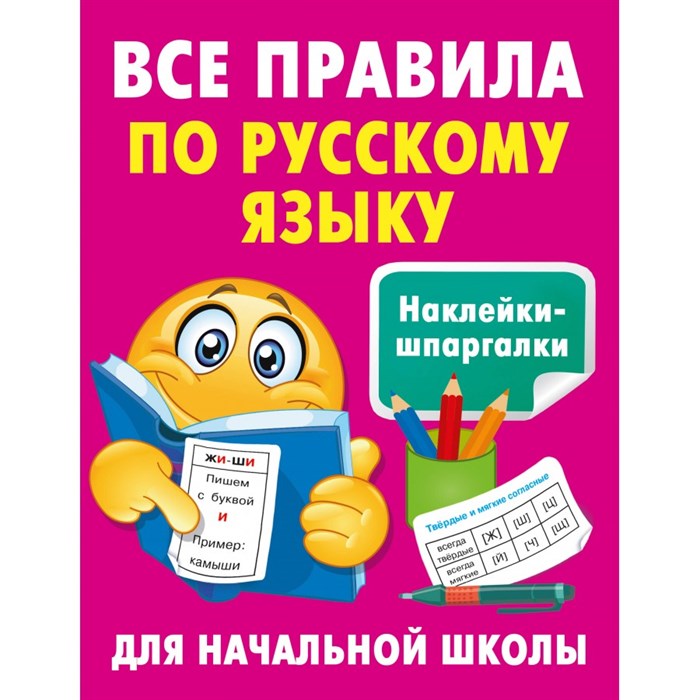 Все правила по русскому языку. Тренажер. Дмитриева В.Г. АСТ XKN1882005 - фото 550426