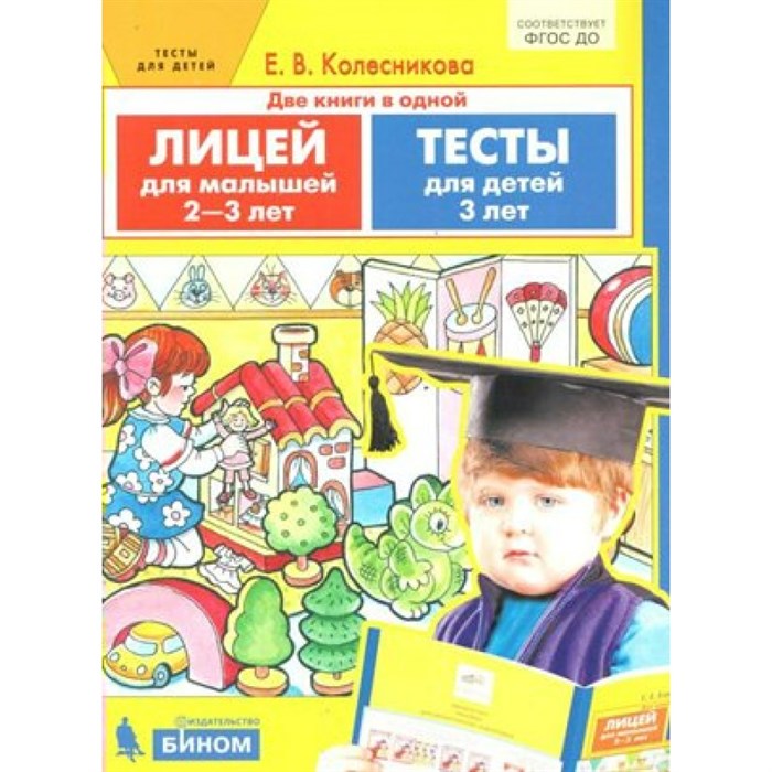 Лицей для малышей 2 - 3 лет. Тесты для детей 3 лет. Колесникова Е.В. XKN1575378 - фото 550433